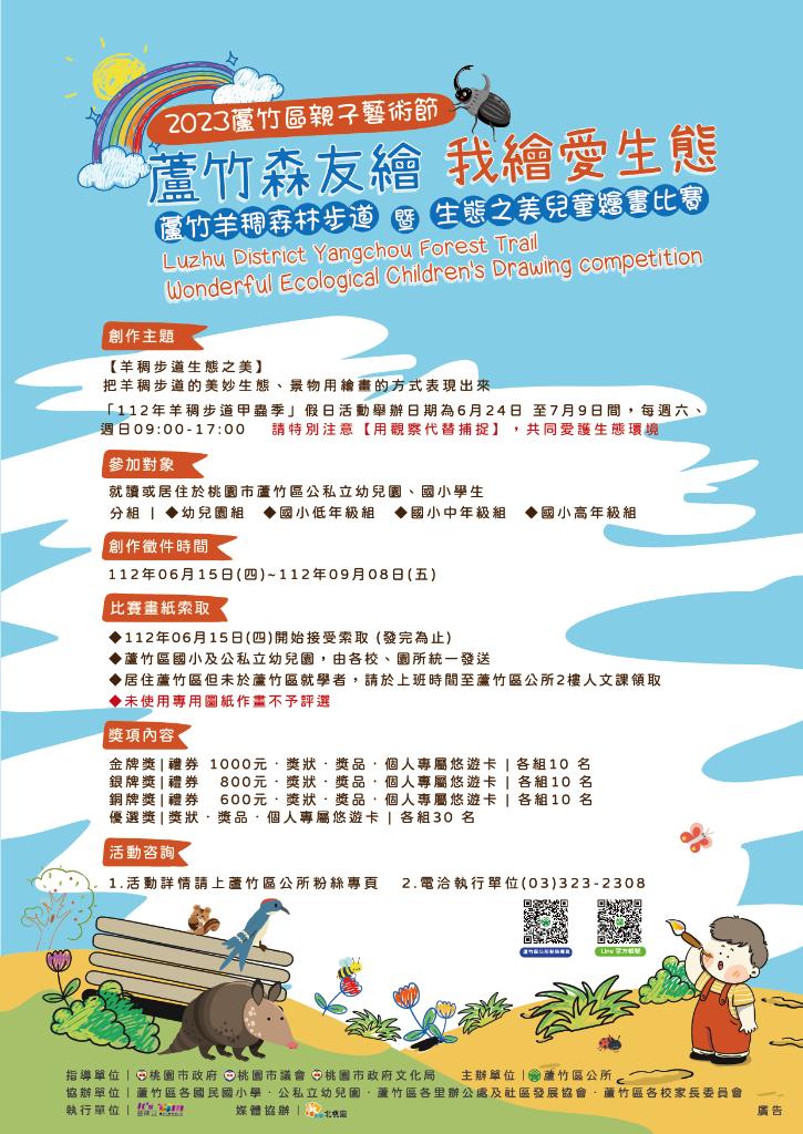 蘆竹兒童繪畫比賽6/15徵件開跑 彩繪羊稠森林步道生態之美 20230606102426 1