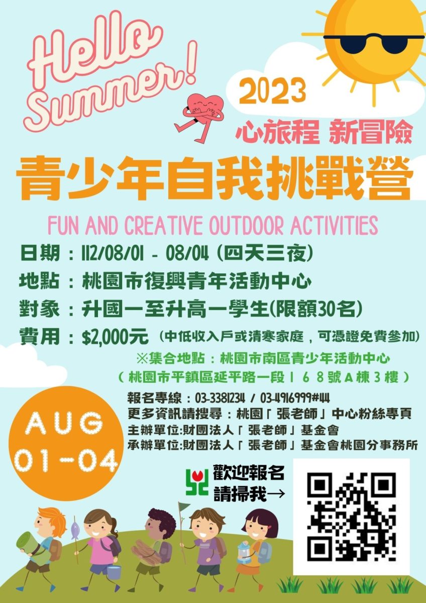 桃園張老師青少年自我挑戰營報名開跑 創造暑假美好回憶 2023青挑營 海報 scaled