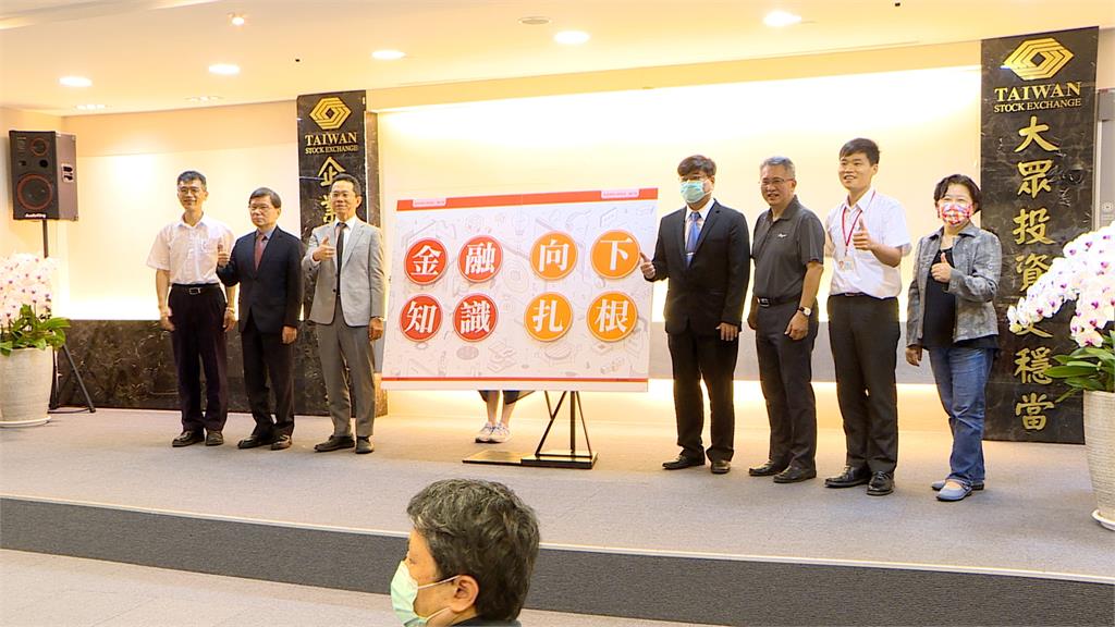 證交所推「投資理財分齡教案」 國中生也可學理財