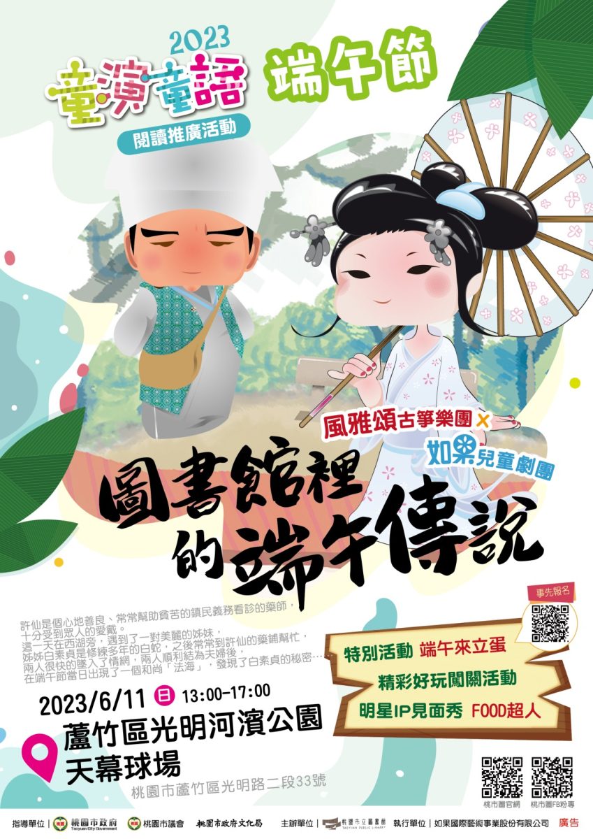 桃市圖提前慶端午 蘆竹光明河濱公園6/11上演精采兒童劇 6.11端午節A4彩色直式單面 1 scaled