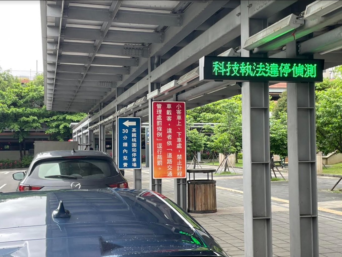 小心荷包!高鐵桃園站違停科技執法上路 最高可罰1200元 S 19546166