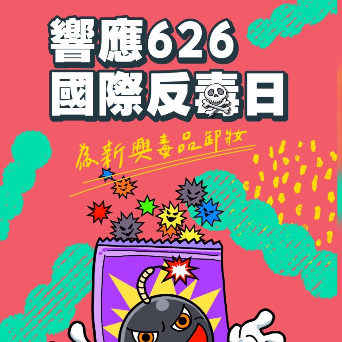 響應626國際反毒日 強化年輕族群拒毒識能 S 3874819