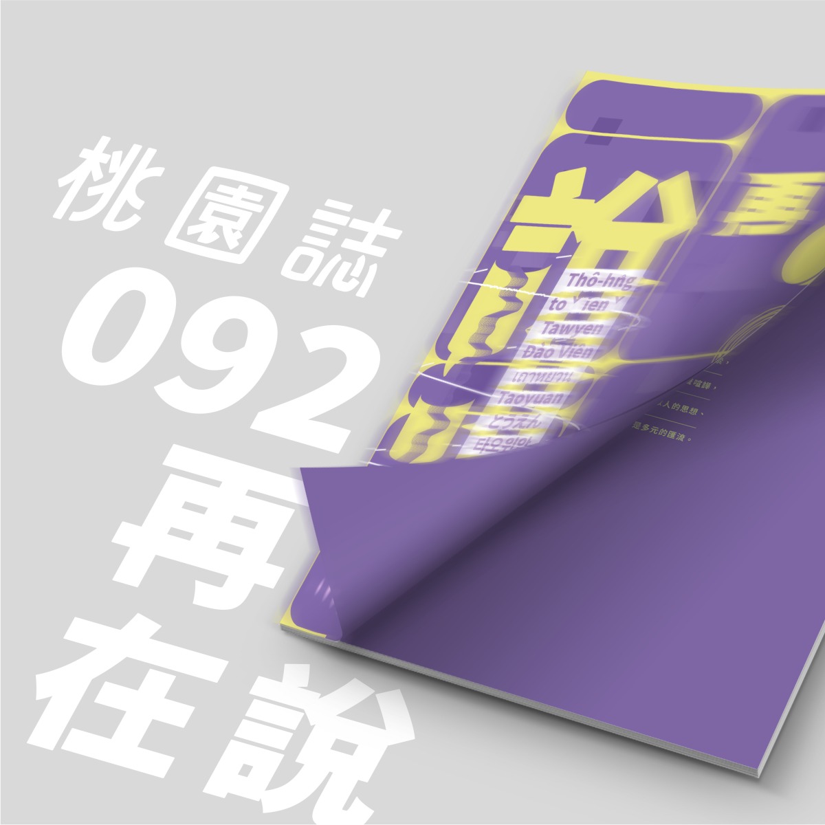 《桃園誌》92期打造全新風貌 探索城市獨特魅力 S 99401747
