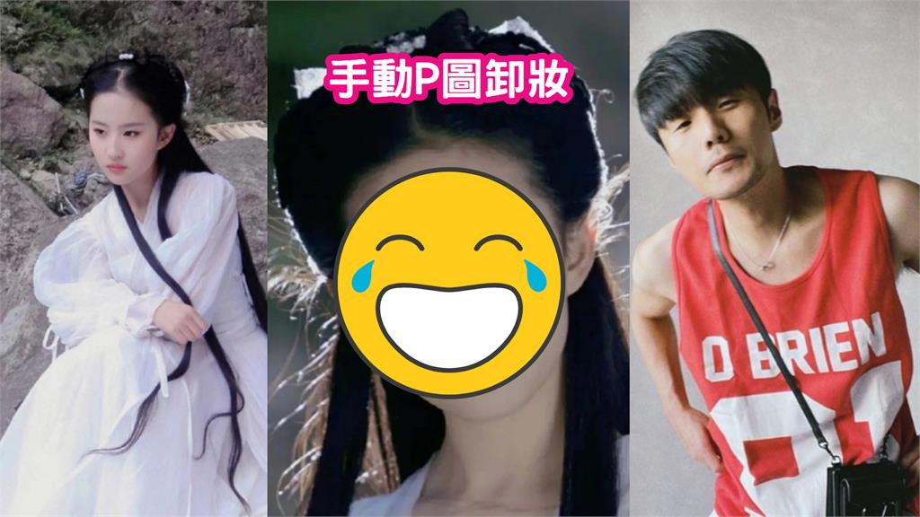 劉亦菲演小龍女眼影太濃?網P圖卸妝驚人結果曝