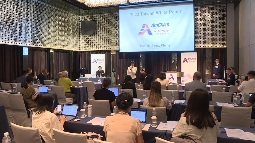 台灣美國商會發表白皮書 期待吸引外商深耕