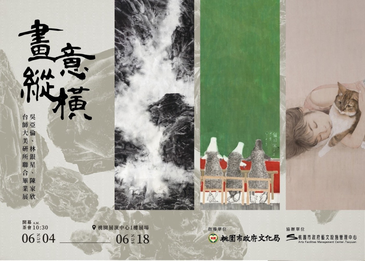 「畫意縱橫－吳亞倫、林銀星、陳家欣台師大美研所聯合畢業展」