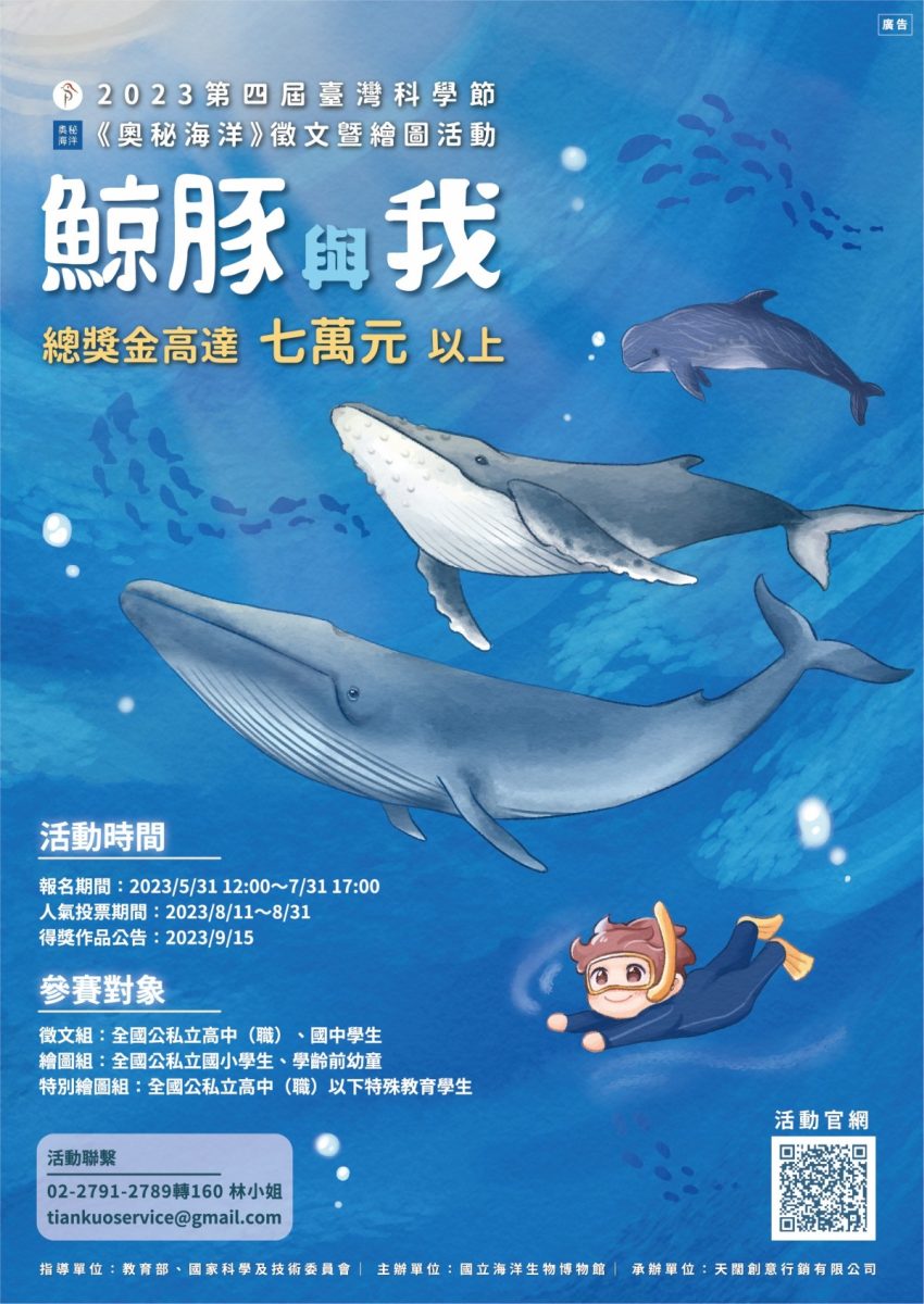 探索鯨豚奧秘!海生館徵文暨繪圖活動報名即起至7/31止 圖1活動海報 scaled