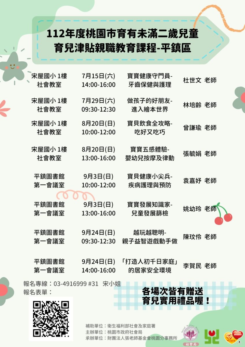 桃園張老師攜手市府社會局 育兒津貼親職教育課程報名開跑 平鎮區 scaled