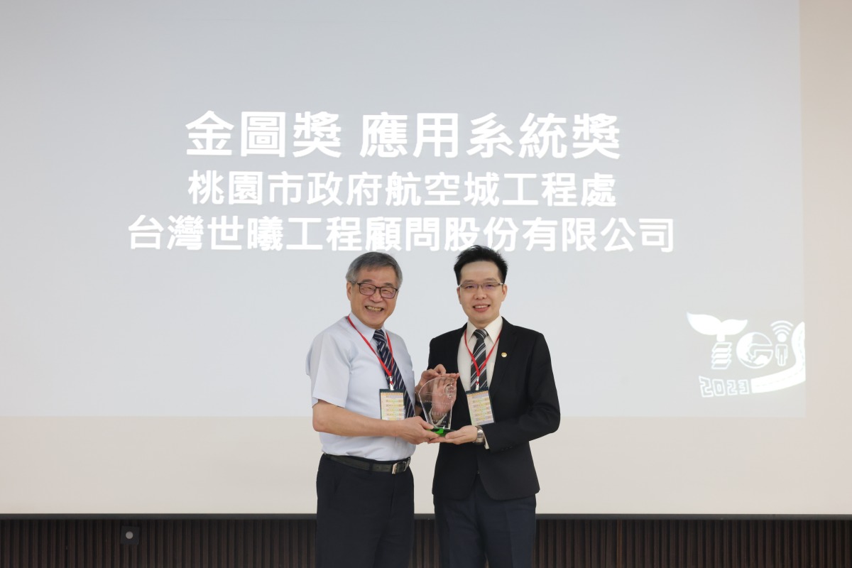 由臺灣地理資訊學會名譽理事長 江渾欽教授頒發第十九屆金圖獎應用系統獎（左：臺灣地