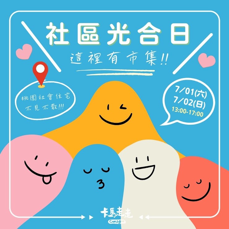 社區光合日二手市集活動主視覺