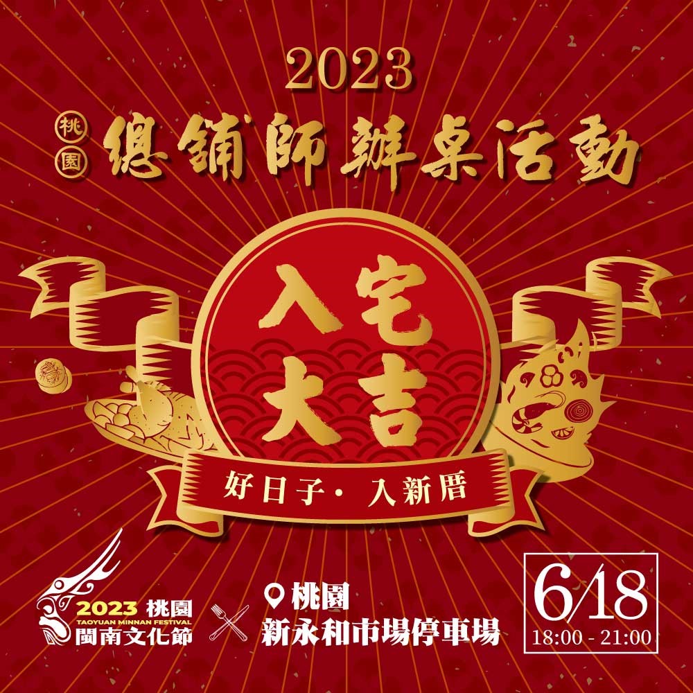 桃園閩南文化節「總舖師辦桌」6/18登場 品嘗傳統好味道 總舖師辦桌主視覺