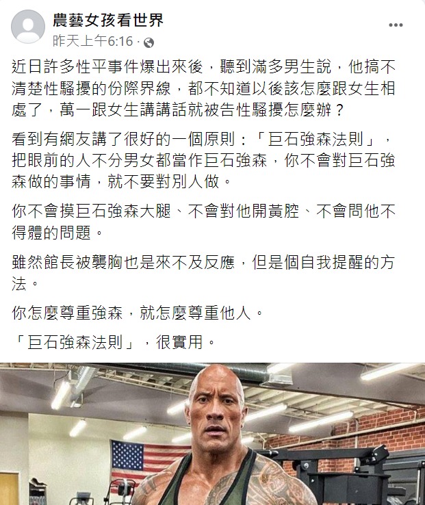 性騷界線難拿捏?Google員工訓練課程、巨石強森法則曝光 農藝