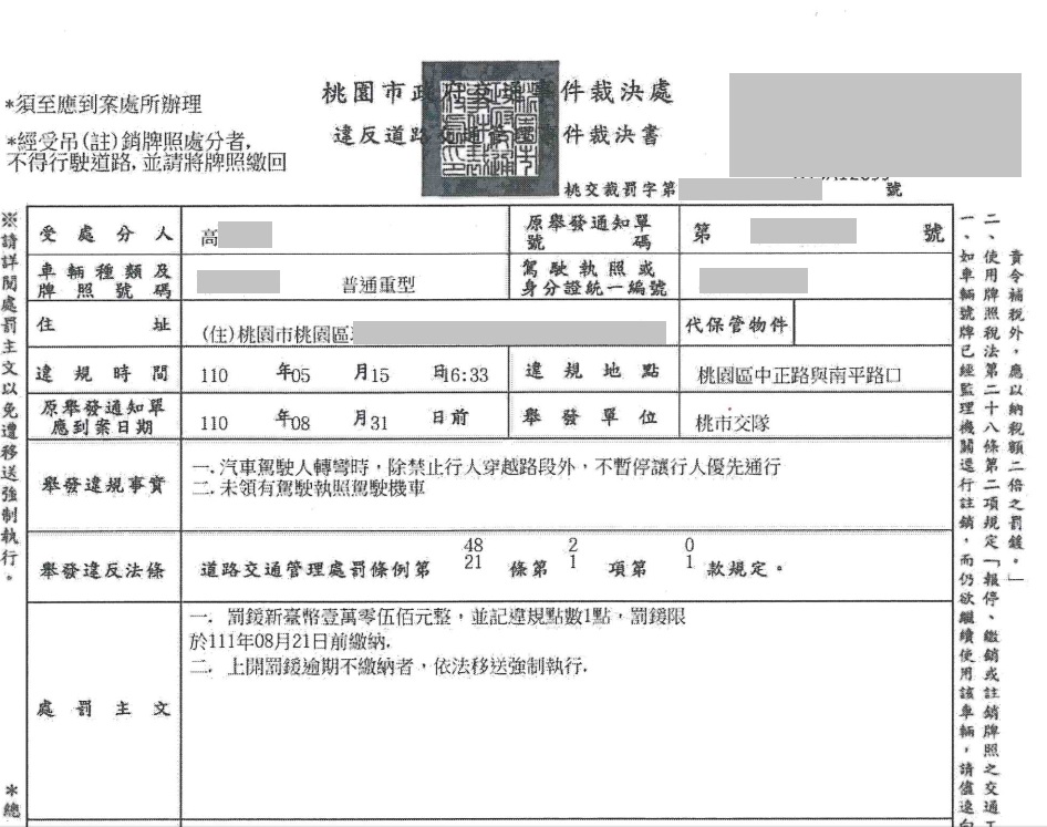 2騎士未停讓行人遭開罰 桃園分署強力執行追討1萬2000元罰鍰 高女裁決書