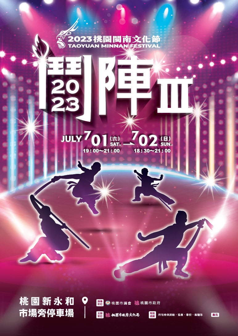桃園閩南文化節精彩大戲 《鬥陣III》7/1、7/2熱情登場 鬥陣