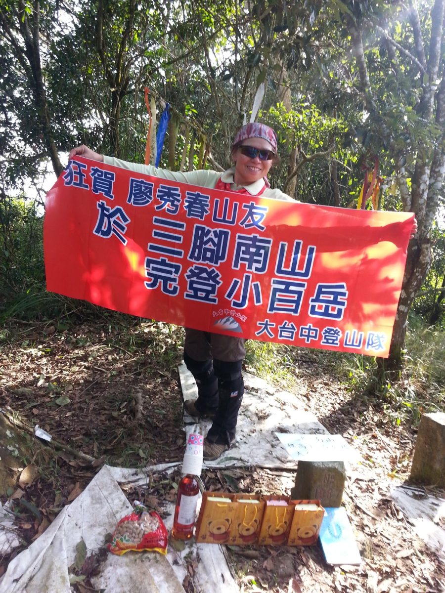 副刊/我和小百岳 0711副刊三腳南山完百 scaled
