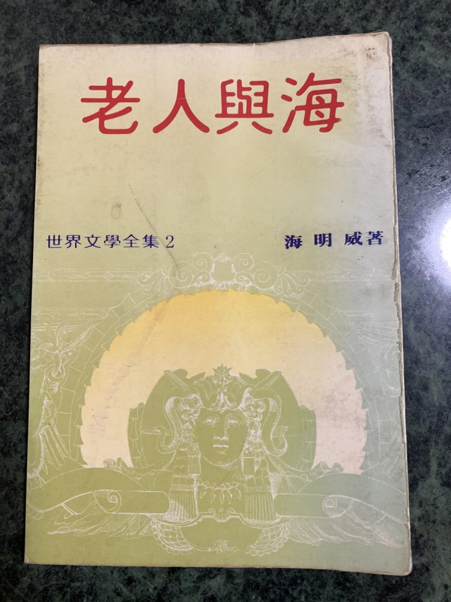 副刊/在《老人與海》裡看見孩子(上) 0719副刊封面 scaled