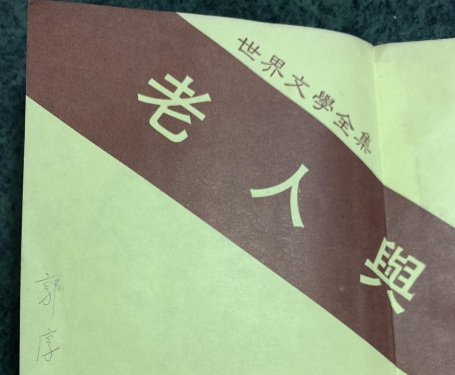 副刊/在《老人與海》裡看見孩子(下)