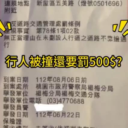 【有片】田間小路靠邊走被車撞 行人竟收500元罰單 1111