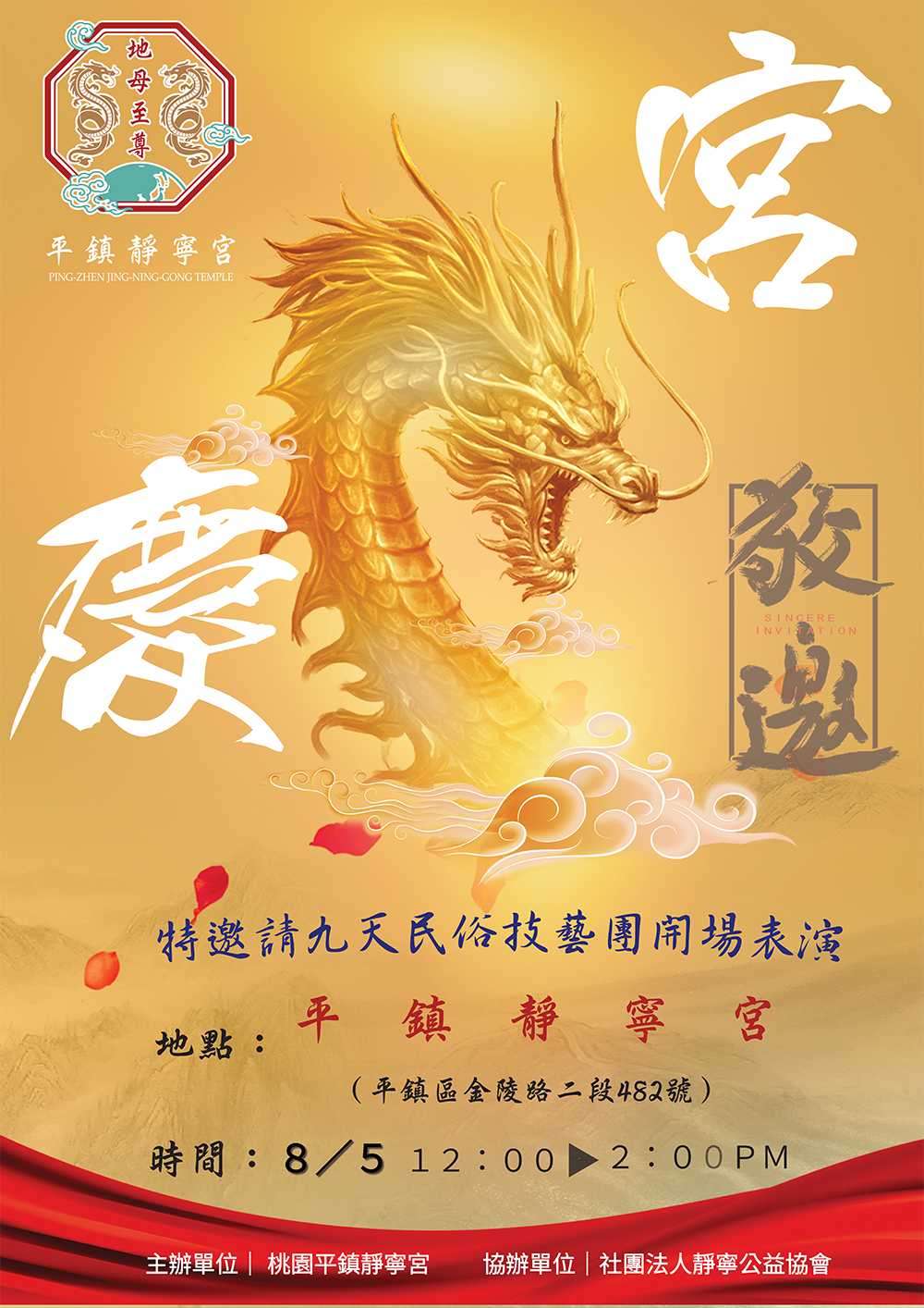 112年桃園市平鎮區桃園平鎮靜寧宮慶宮活動電子圖檔