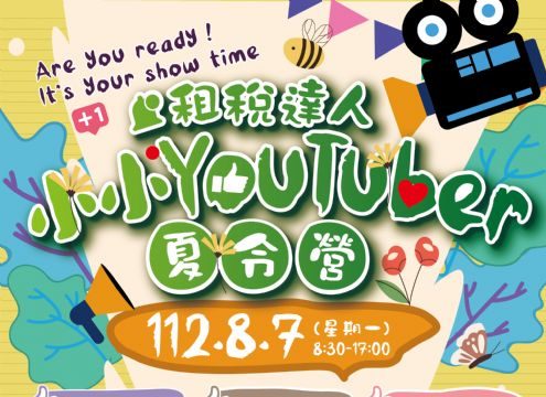 把握機會!桃園地稅局小小YouTuber夏令營7/10報名開跑