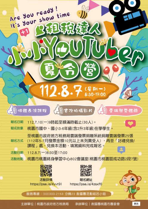 把握機會!桃園地稅局小小YouTuber夏令營7/10報名開跑 20230703175825388 複製