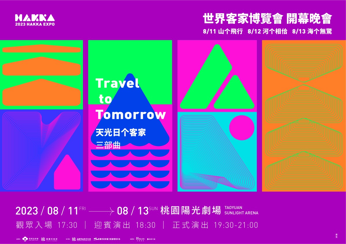 世客博開幕晚會8/11起連3天桃園陽光劇場演出 免費索票細節曝 2023世界客家博覽會開幕晚會