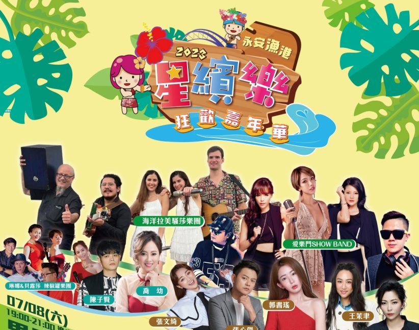 永安漁港星繽樂狂歡嘉年華7/8開跑 體驗海洋客家文化風情