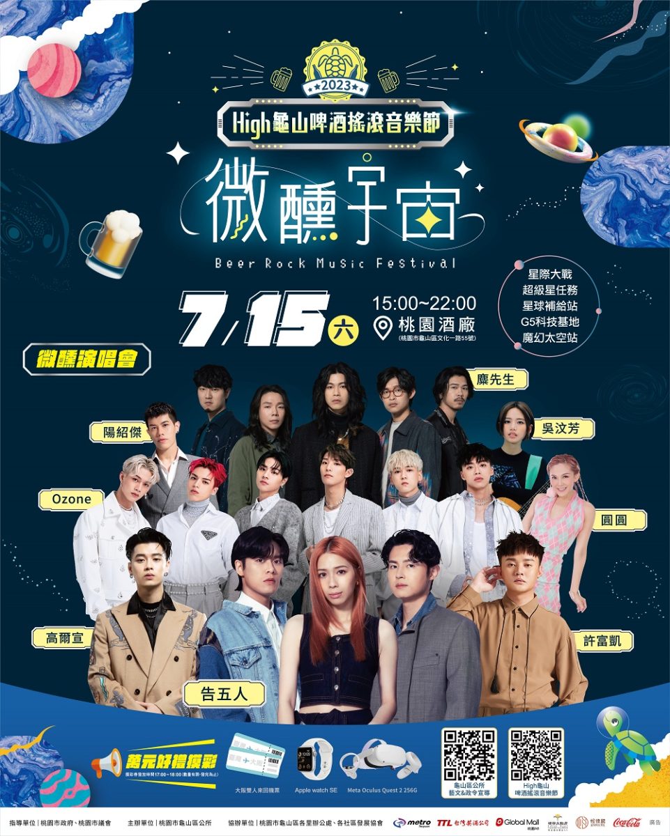 2023桃園市龜山區High龜山.啤酒搖滾音樂節系列活動 微醺演唱會活動電子圖檔 scaled