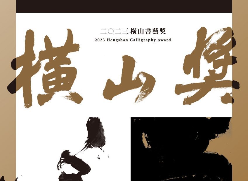 桃園「2023橫山書藝獎」即起開放提名 策展經費最高補助200萬