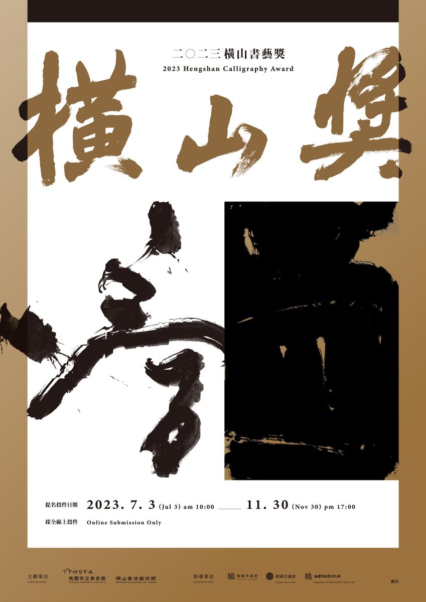 桃園「2023橫山書藝獎」即起開放提名 策展經費最高補助200萬 2023橫山書藝獎主視覺直式 複製 scaled