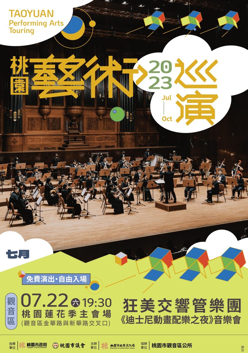 狂美交響管樂團7/22前進桃園蓮花季 演繹經典迪士尼動畫配樂 21 複製 1 scaled