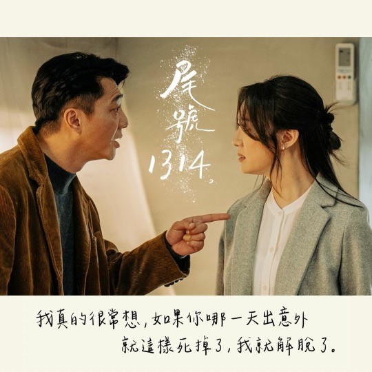 副刊/最難的是相同的步伐——《你的婚姻不是你的婚姻》〈尾號1314〉 346465146