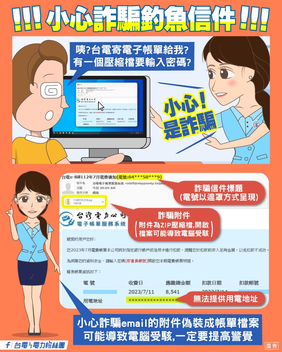 假冒台電e-mail帳單 小心個資外洩、駭客入侵 360098139 728153915785000 4929760278530169058 n 1