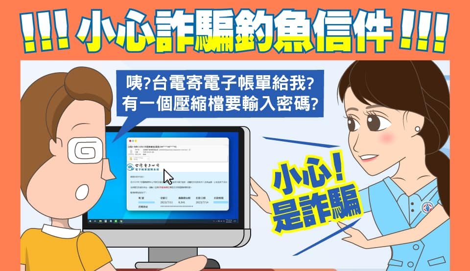 假冒台電e-mail帳單 小心個資外洩、駭客入侵