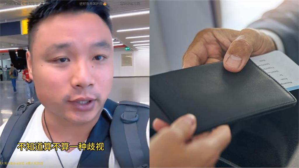 台灣在義大利享快速通關!中國導遊怒:算不算歧視