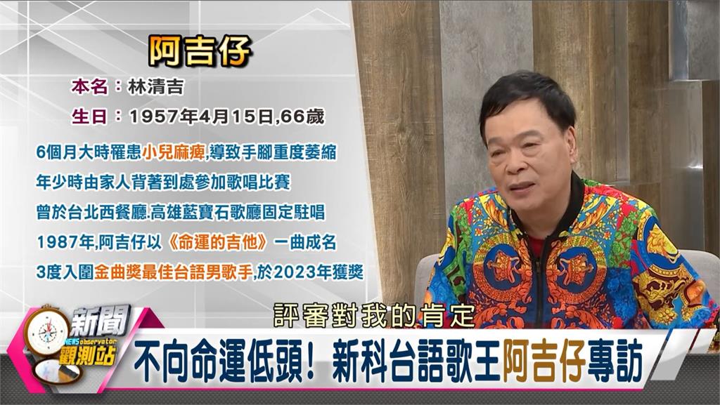 不向命運低頭 新科台語歌王阿吉仔