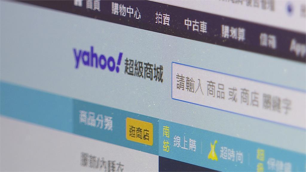 奇摩商城年底熄燈拚轉型 民眾震驚「還在用」