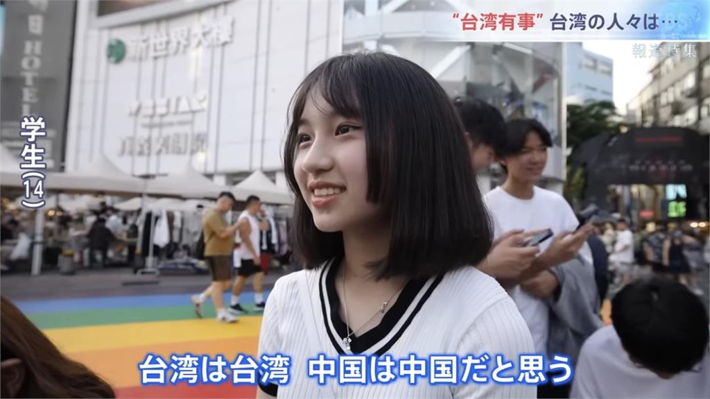 日電視台街訪「台海局勢」!14歲少女1句話獲讚 日電視台街訪「台海局勢」!14歲少女1句話獲讚
