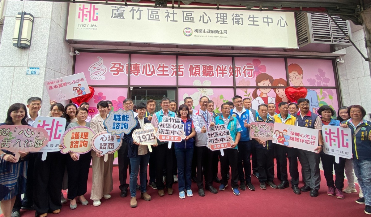 蘆竹社區心理衛生中心揭牌 提供居民就近獲得健康資源 9067d3a6 3661 4887 9ba7 b26ef89de2a3