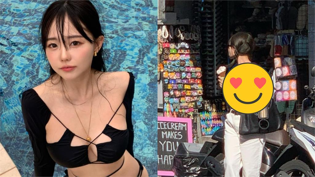 死庫水辣妹吃冰淇淋!比基尼太小「頂不住」網暴動