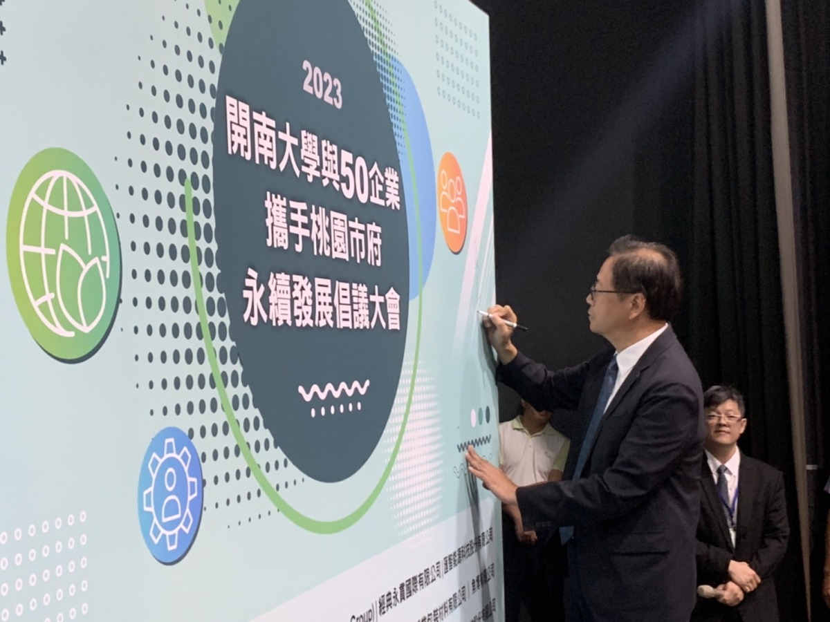 開南大學舉辦永續發展倡議大會 產官學攜手響應ESG S 201236493