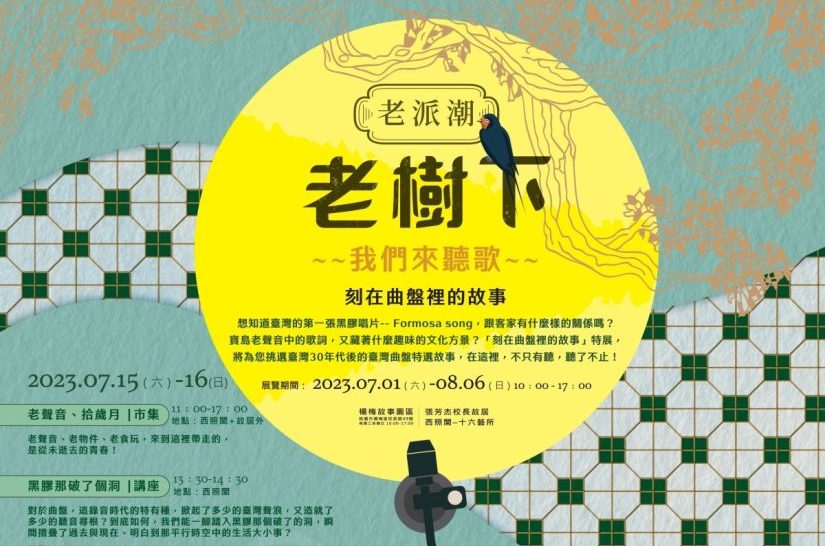 《老派潮》主題展楊梅故事園區登場 重溫黑膠唱片的美好