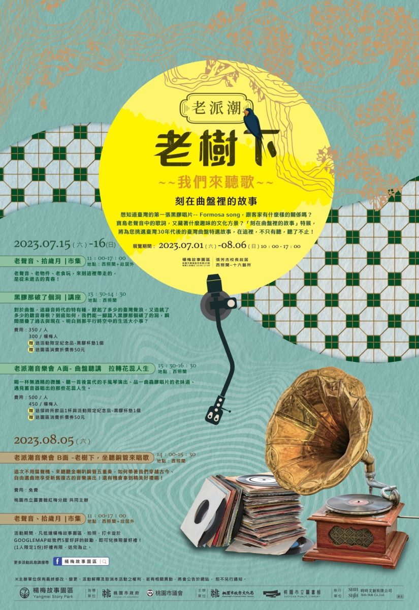 《老派潮》主題展楊梅故事園區登場 重溫黑膠唱片的美好 S 483270690 複製 scaled