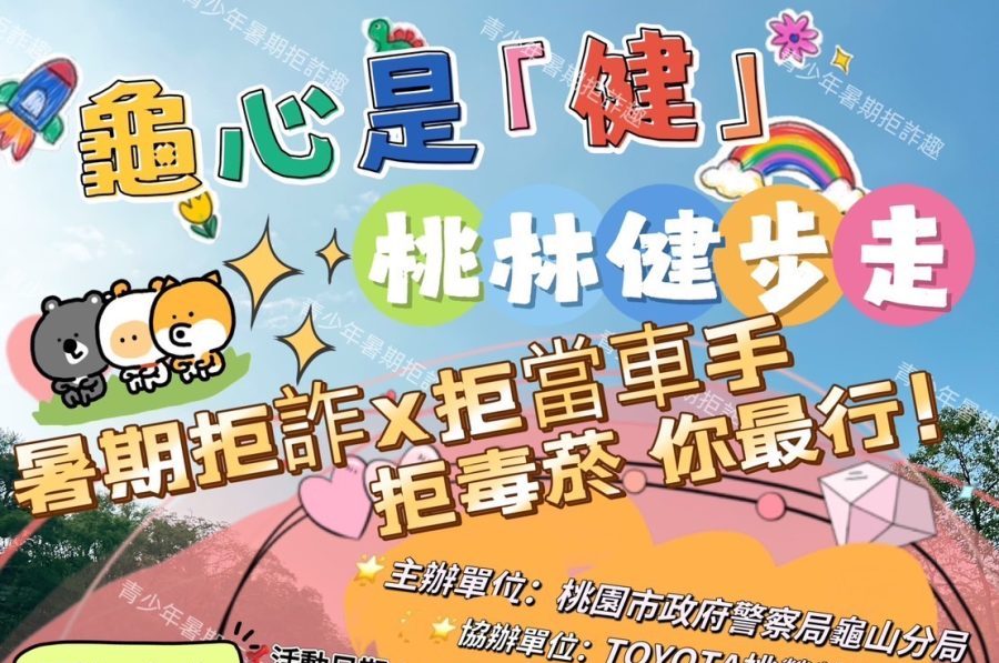 龜山警健走活動7/7登場 邀青少年走出戶外遠離詐騙