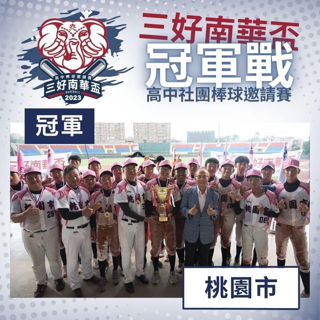 桃市高中社團棒球聯隊表現亮眼　奪三好南華盃冠軍殊榮