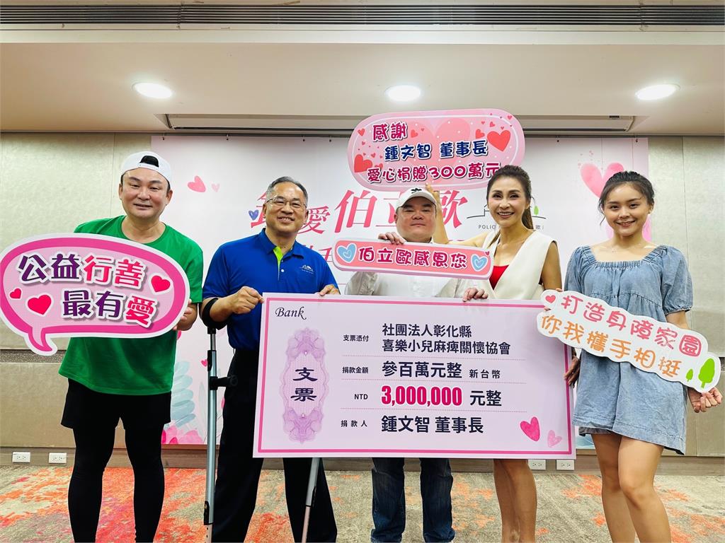 藝人梁佑南攜手企業家鍾文智!捐款300萬助伯立歐路跑活動