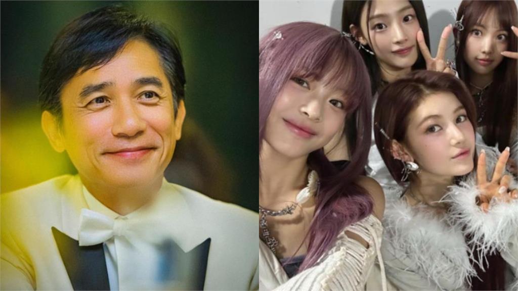 梁朝偉合體NewJeans!網嚇歪:以為看錯