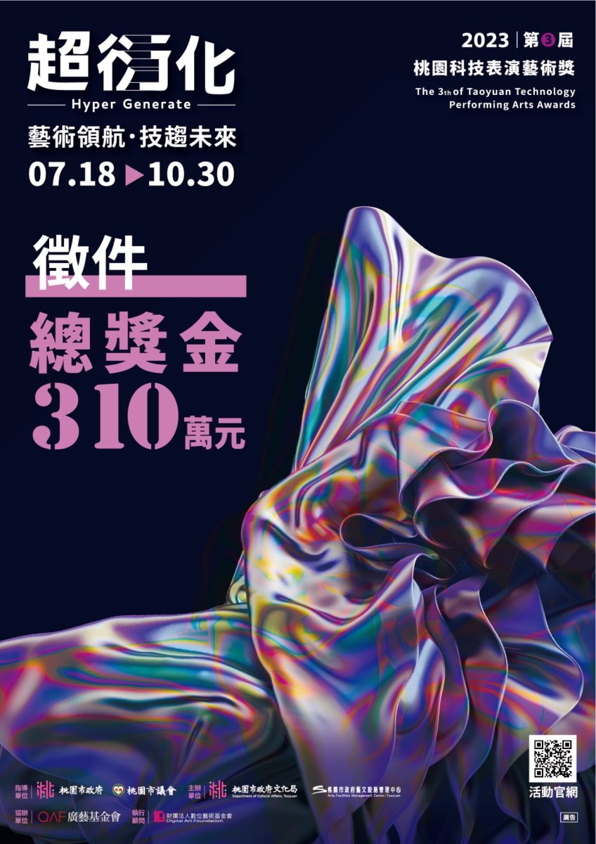 桃園科技表演藝術獎7/18起徵件開跑 百萬獎金等你抱回家 「第3屆桃園科技表演藝術獎」 scaled