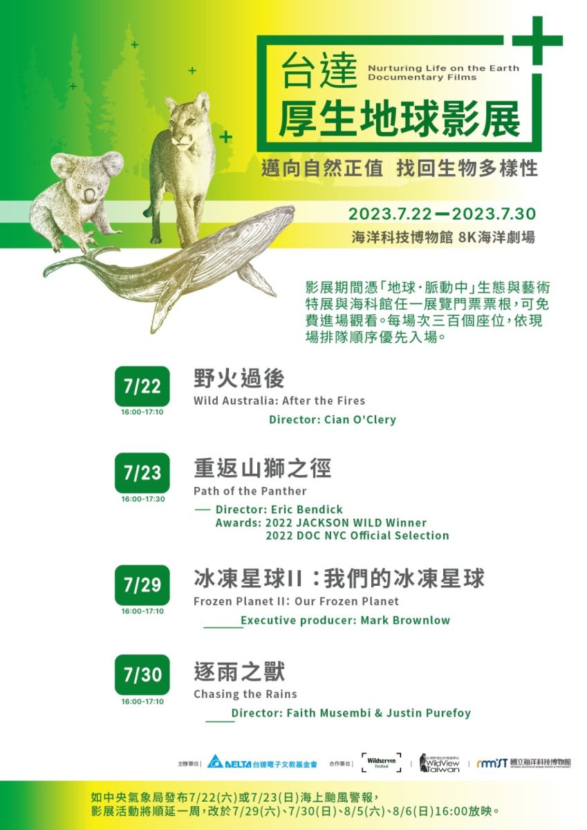 「台達厚生地球影展」7/22海科館登場 震撼播映效果宛如身歷其境 售票口A4公告 工作區域 1 scaled