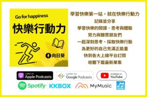 播客／「快樂行動力」向日葵－《傾聽的力量》讀後心得